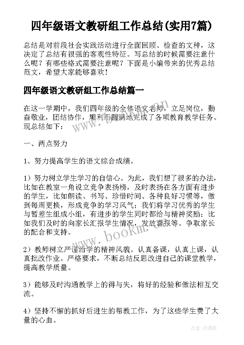 四年级语文教研组工作总结(实用7篇)