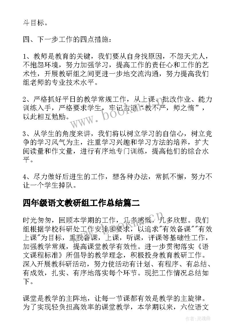 四年级语文教研组工作总结(实用7篇)