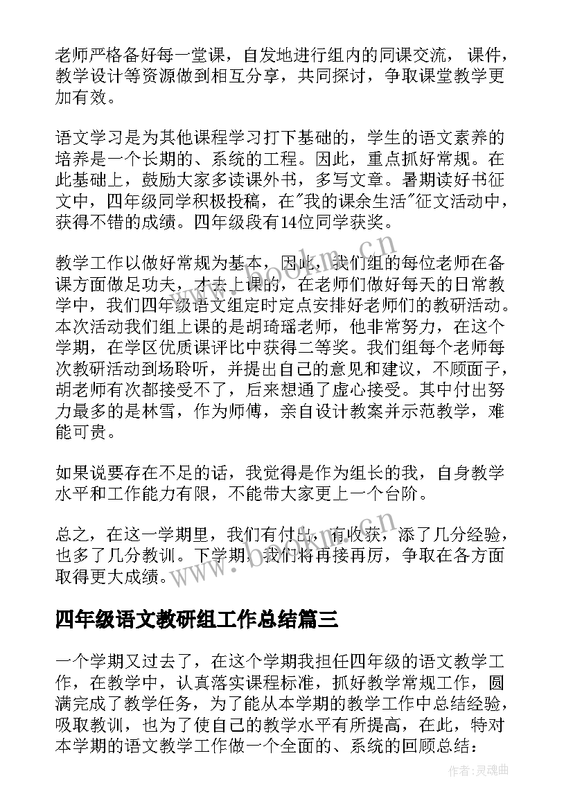 四年级语文教研组工作总结(实用7篇)