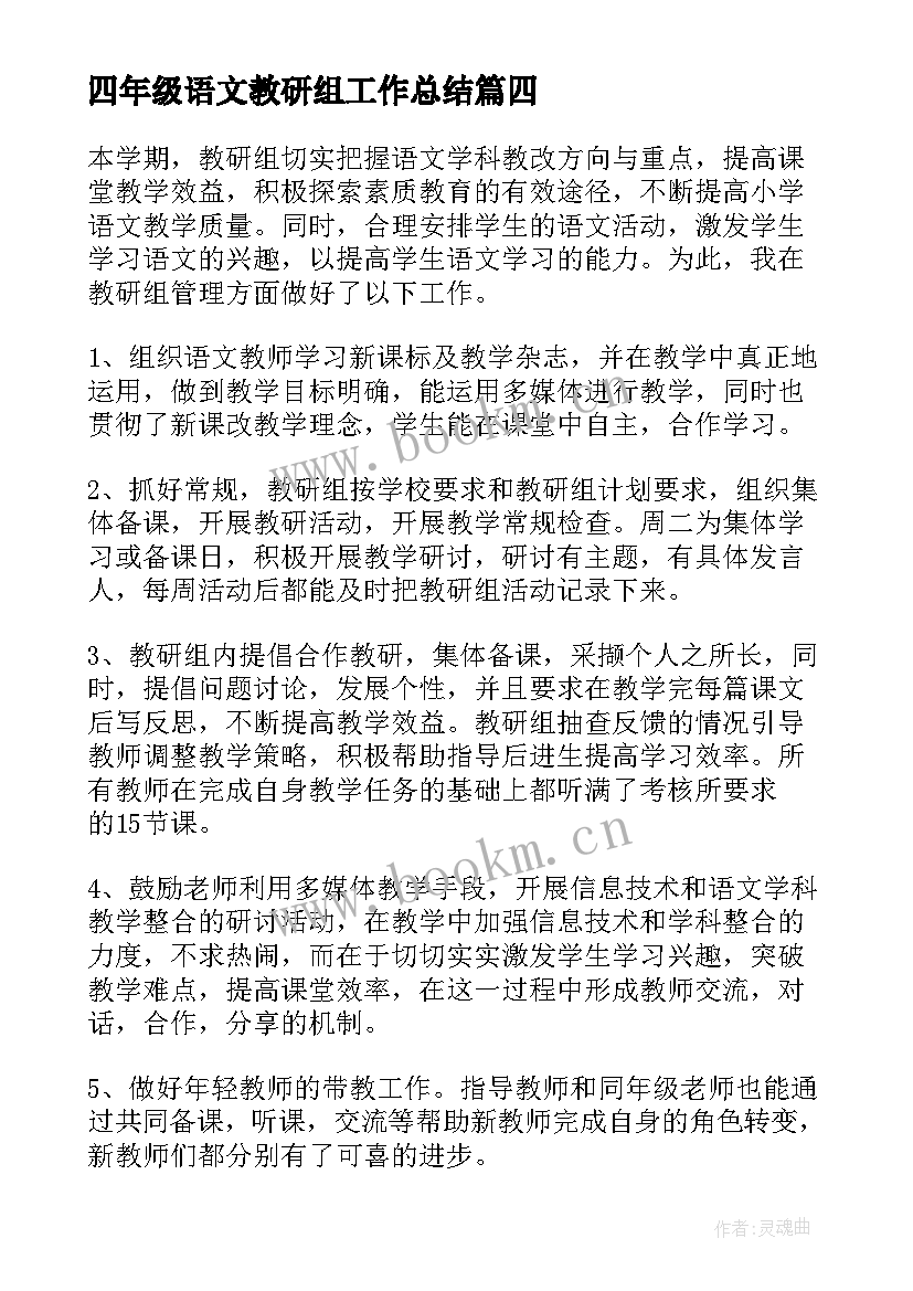 四年级语文教研组工作总结(实用7篇)