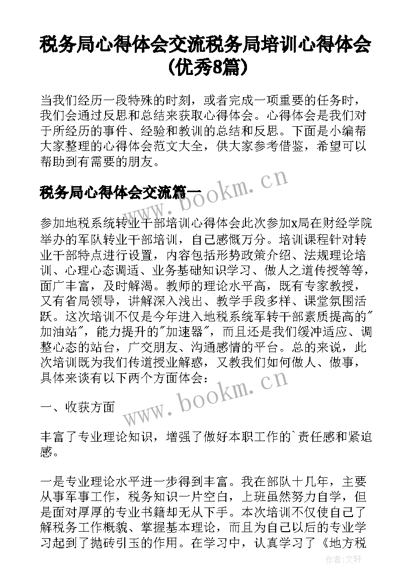 税务局心得体会交流 税务局培训心得体会(优秀8篇)