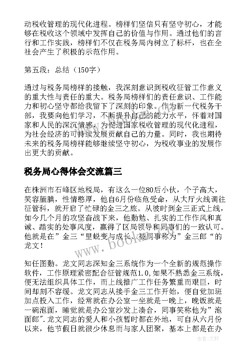 税务局心得体会交流 税务局培训心得体会(优秀8篇)