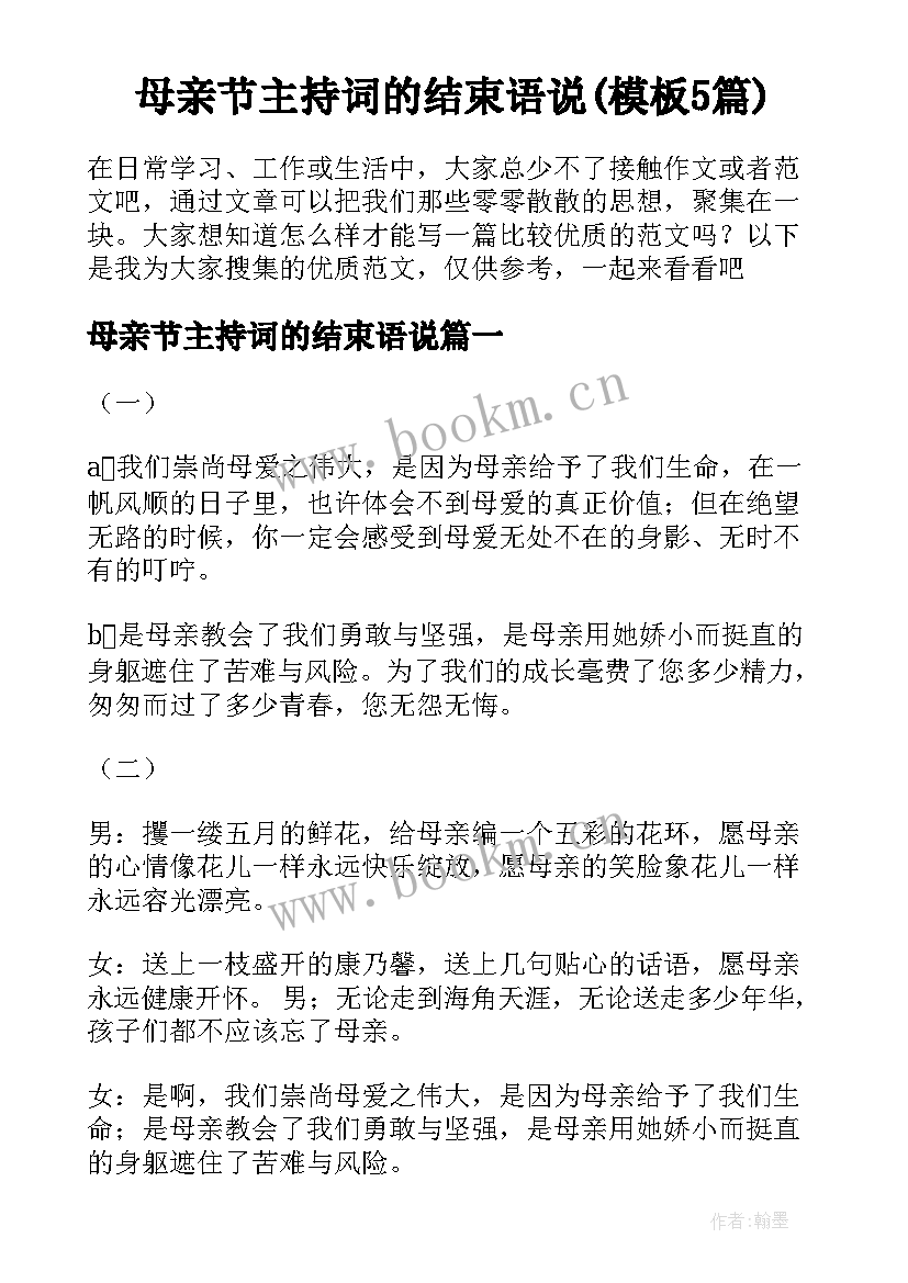 母亲节主持词的结束语说(模板5篇)