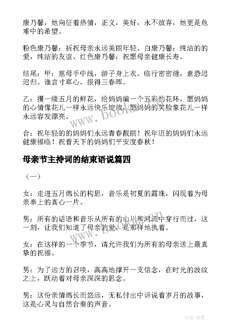 母亲节主持词的结束语说(模板5篇)