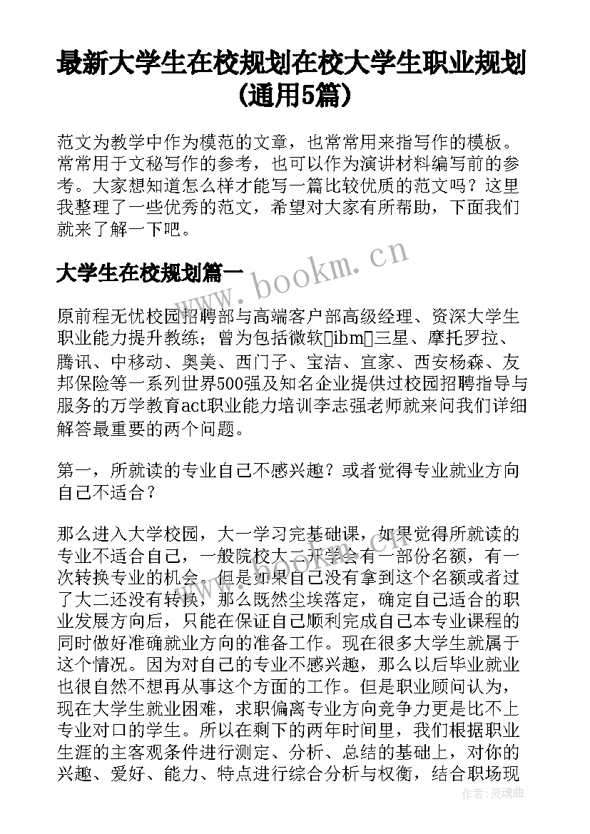 最新大学生在校规划 在校大学生职业规划(通用5篇)