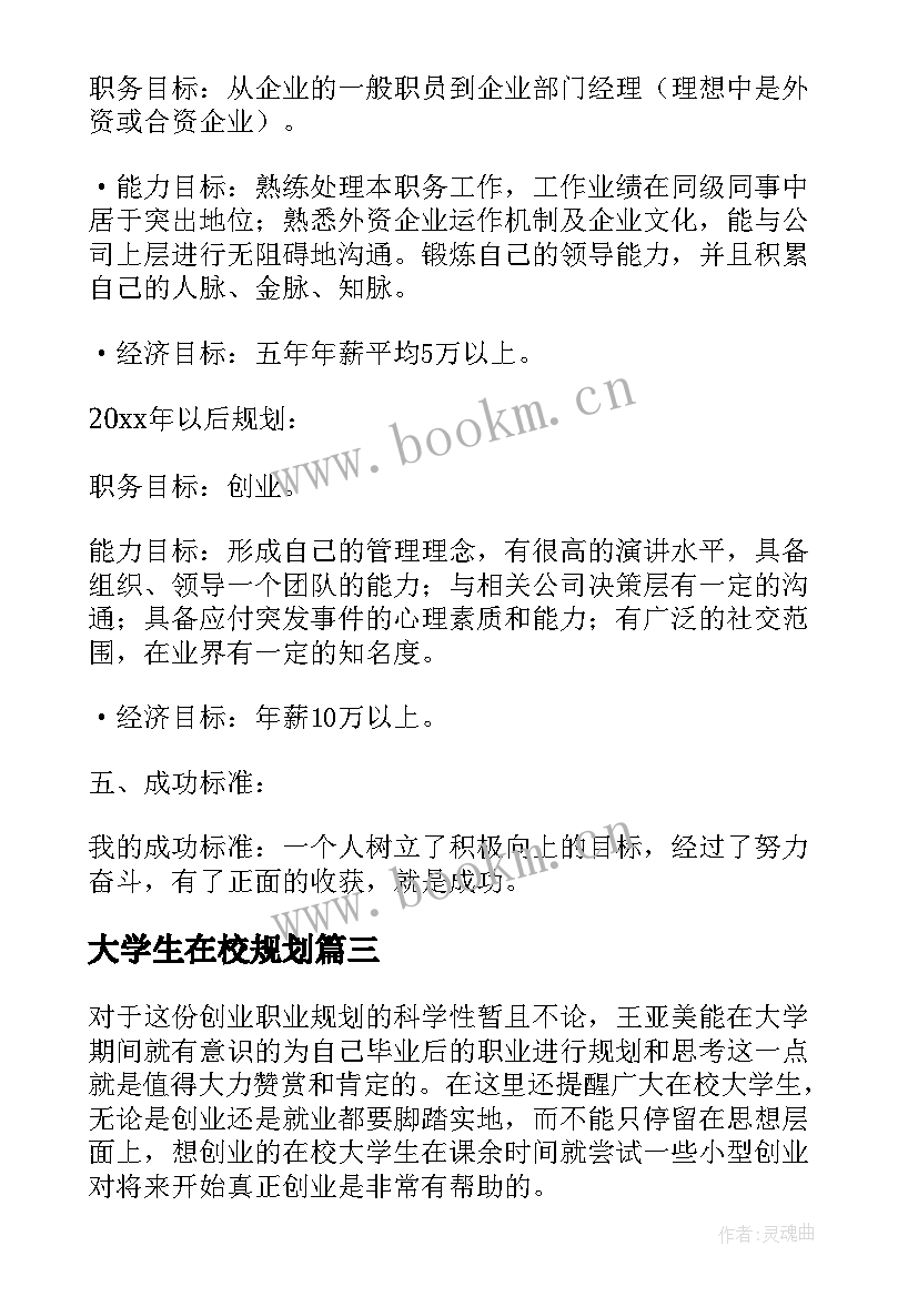 最新大学生在校规划 在校大学生职业规划(通用5篇)