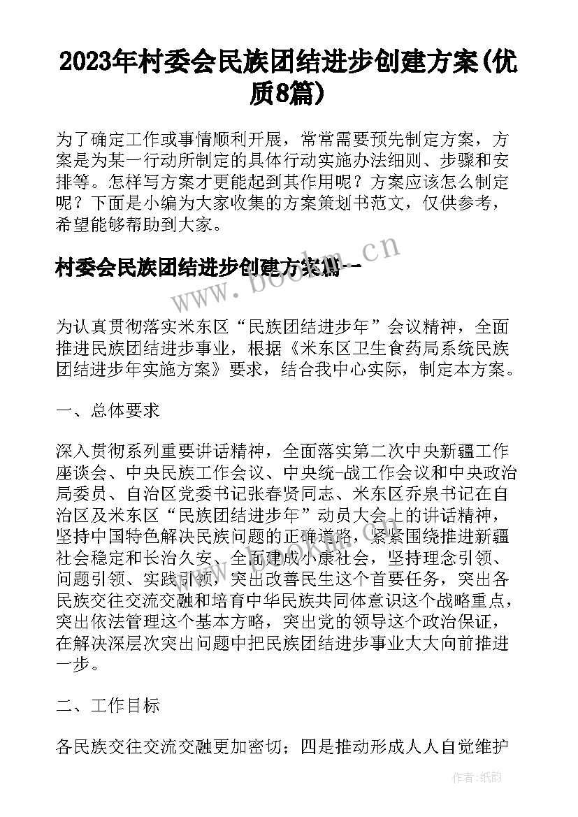 2023年村委会民族团结进步创建方案(优质8篇)