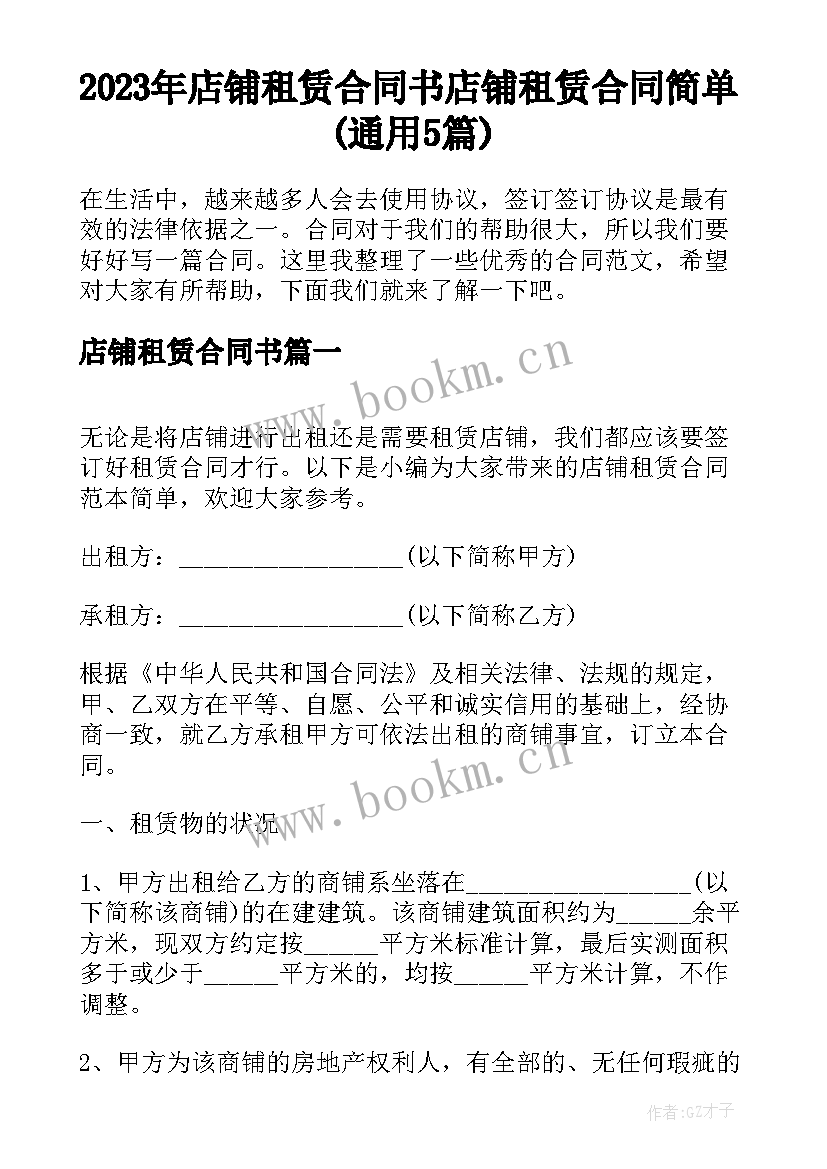 2023年店铺租赁合同书 店铺租赁合同简单(通用5篇)