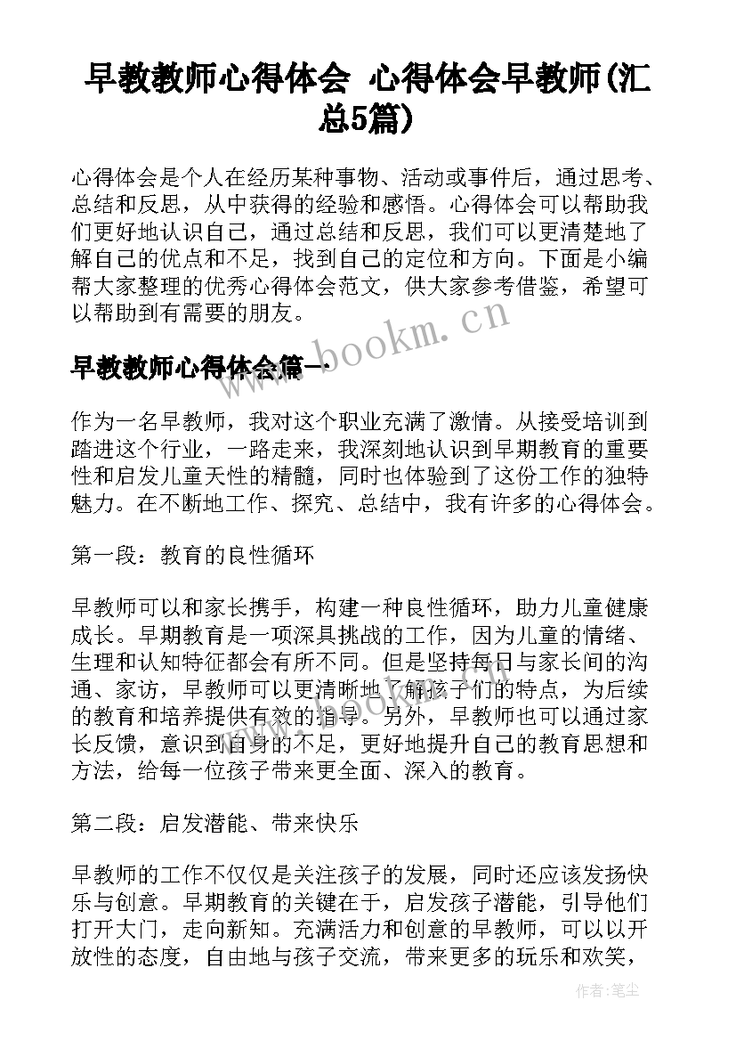 早教教师心得体会 心得体会早教师(汇总5篇)