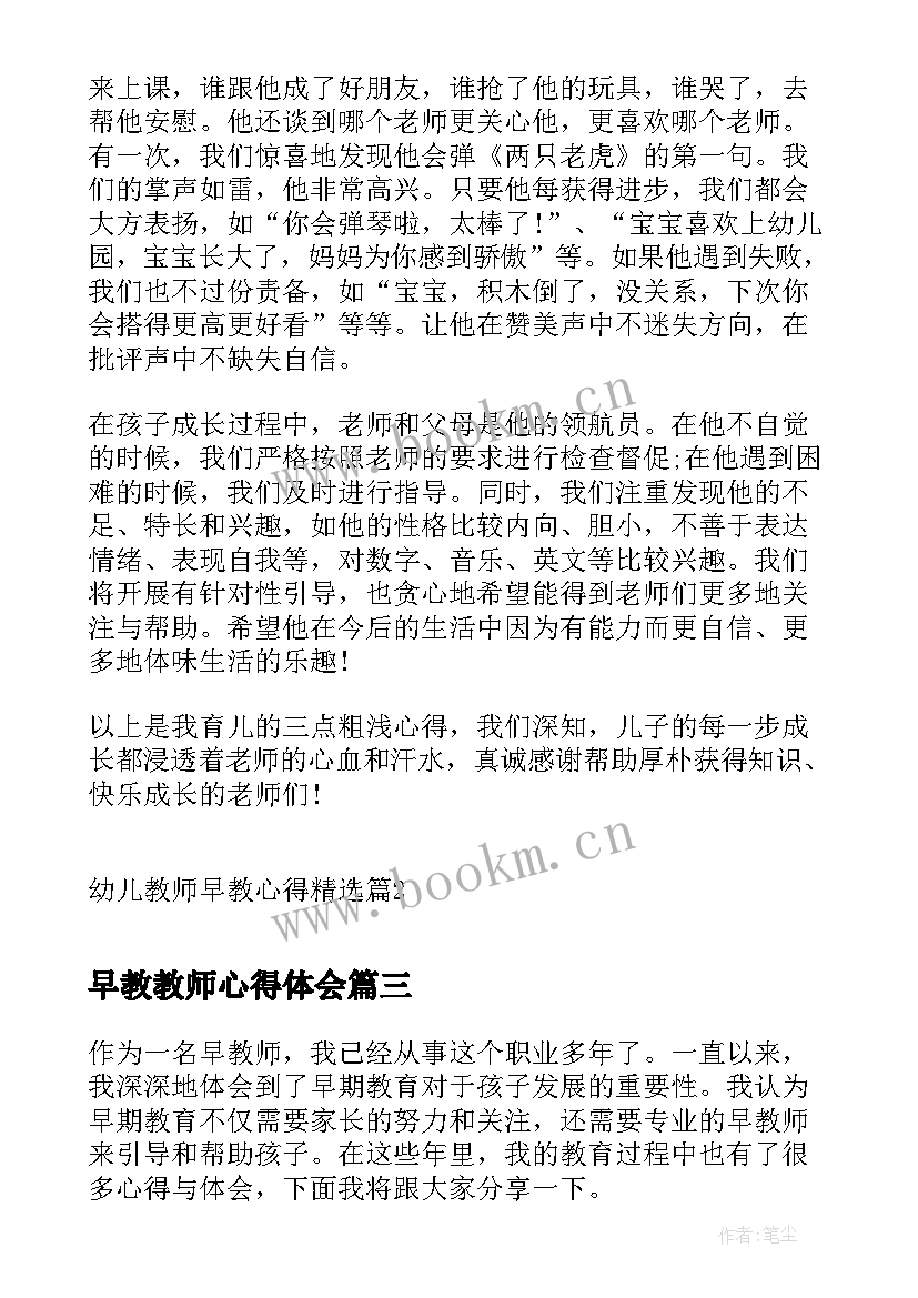 早教教师心得体会 心得体会早教师(汇总5篇)