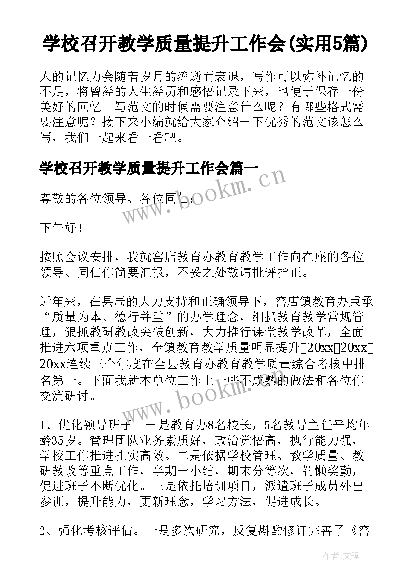 学校召开教学质量提升工作会(实用5篇)