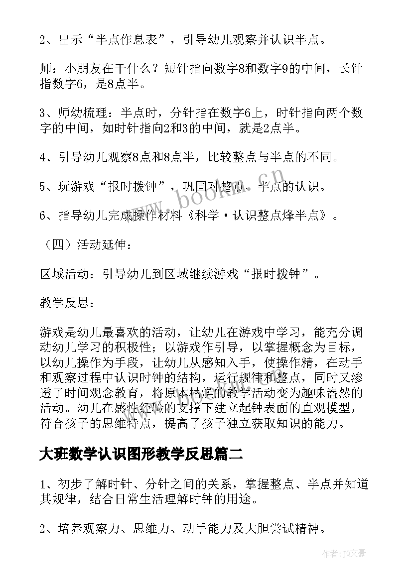 2023年大班数学认识图形教学反思(模板5篇)