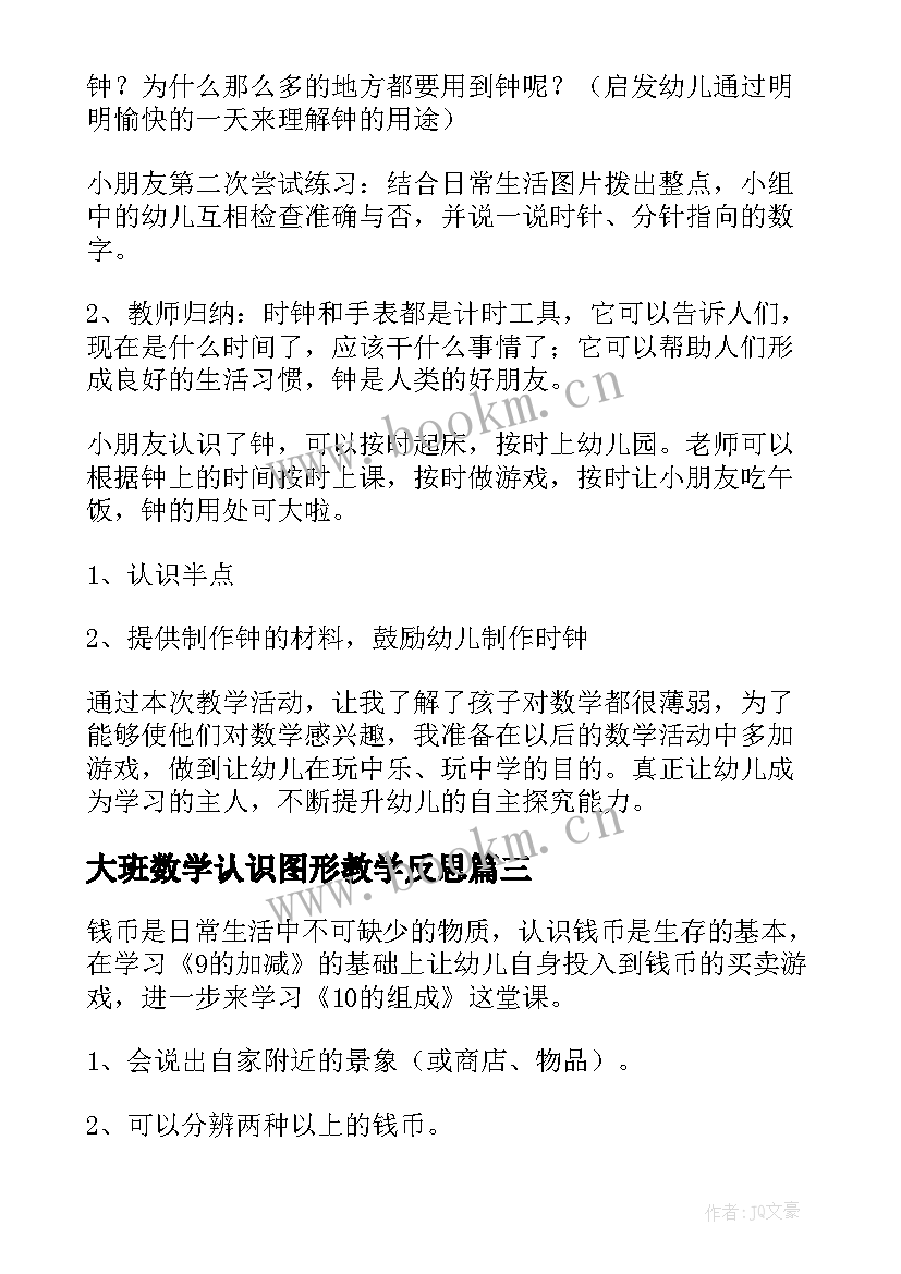 2023年大班数学认识图形教学反思(模板5篇)