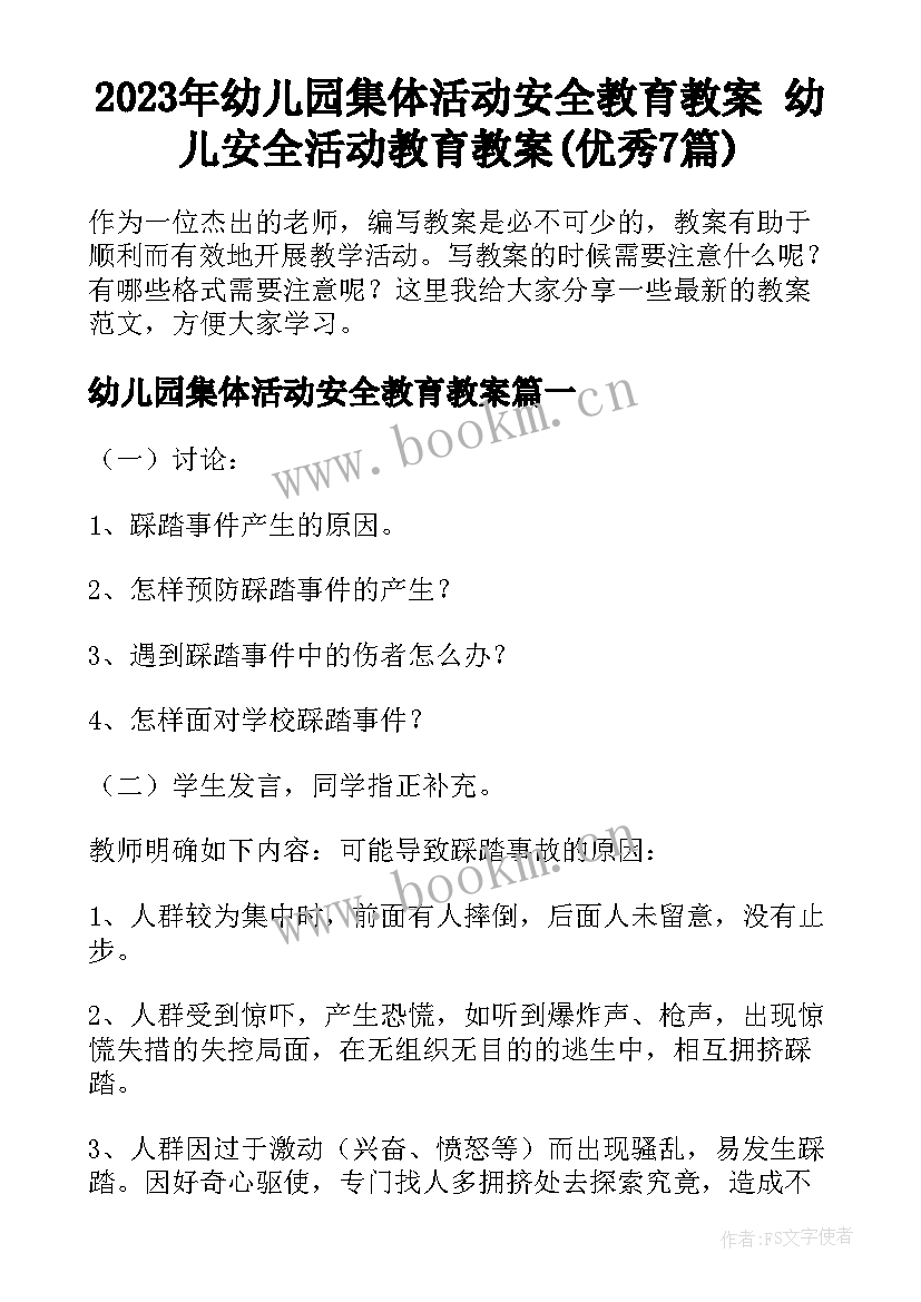 2023年幼儿园集体活动安全教育教案 幼儿安全活动教育教案(优秀7篇)