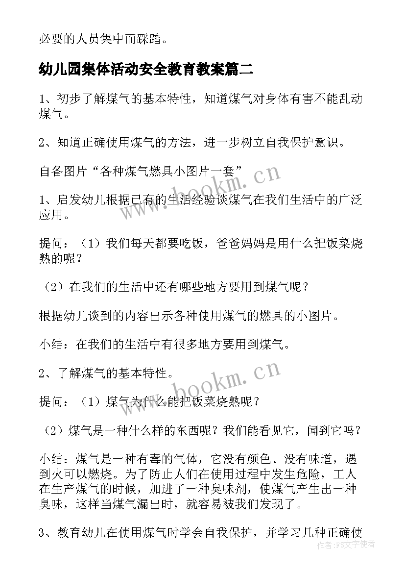 2023年幼儿园集体活动安全教育教案 幼儿安全活动教育教案(优秀7篇)