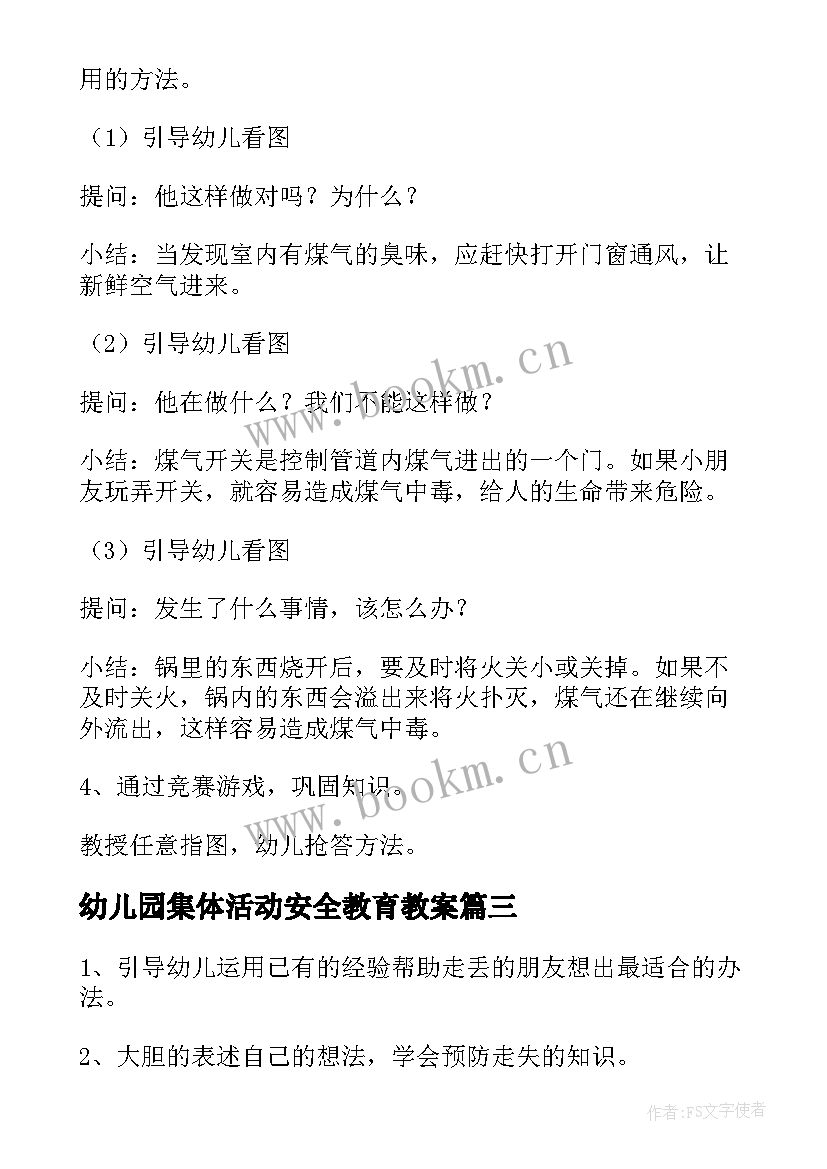 2023年幼儿园集体活动安全教育教案 幼儿安全活动教育教案(优秀7篇)