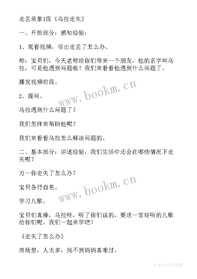 2023年幼儿园集体活动安全教育教案 幼儿安全活动教育教案(优秀7篇)