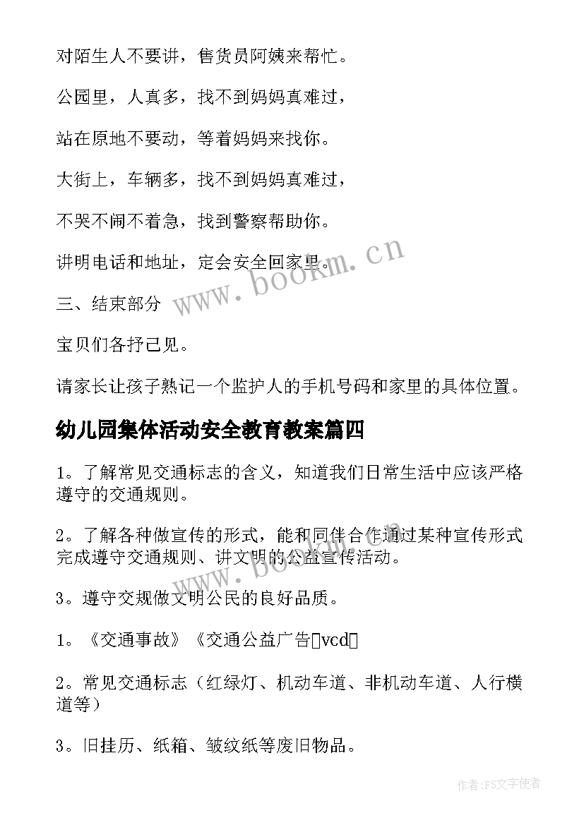 2023年幼儿园集体活动安全教育教案 幼儿安全活动教育教案(优秀7篇)