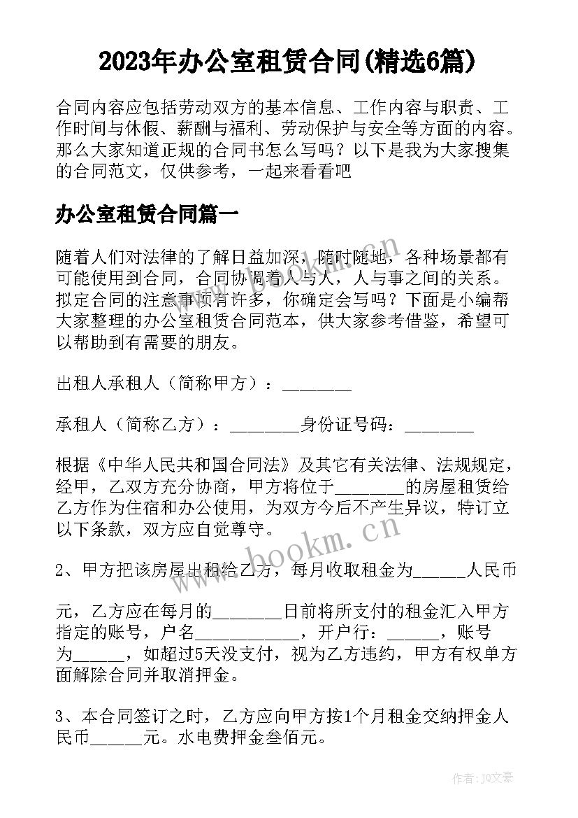 2023年办公室租赁合同(精选6篇)