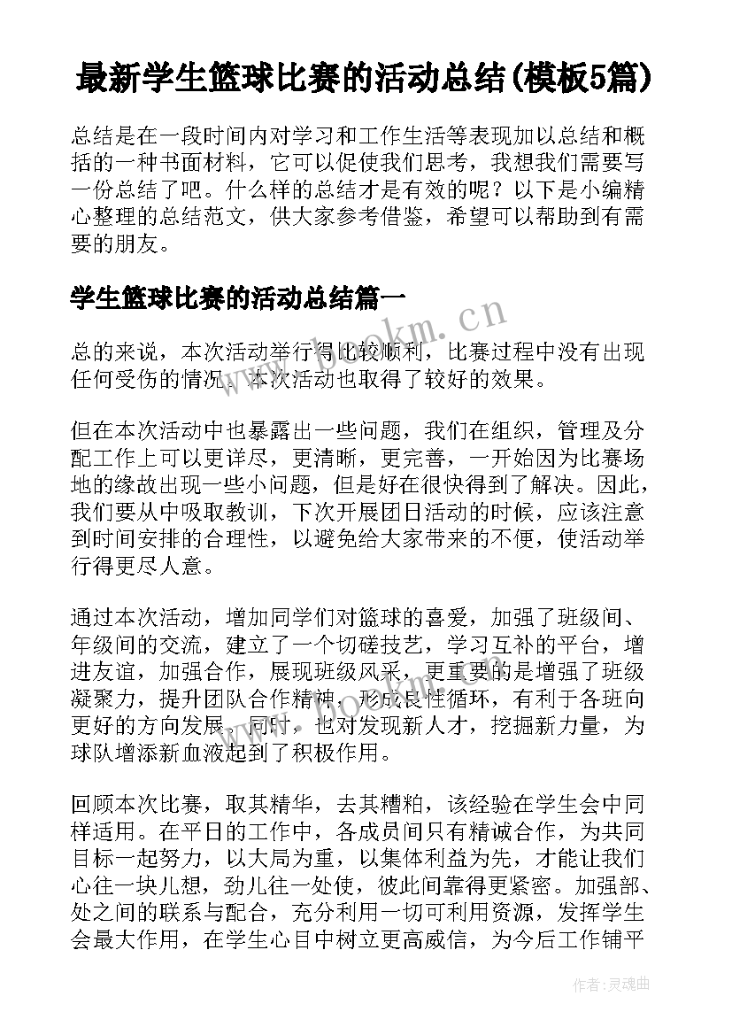 最新学生篮球比赛的活动总结(模板5篇)