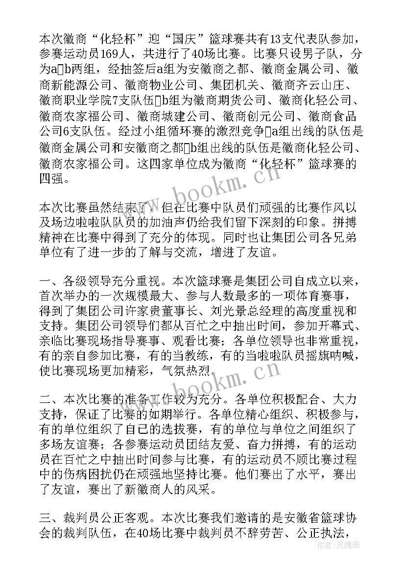 最新学生篮球比赛的活动总结(模板5篇)