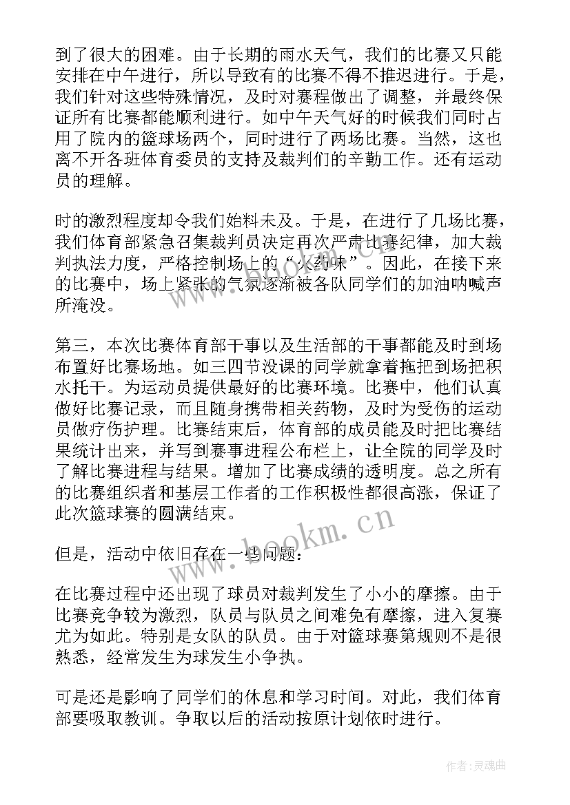 最新学生篮球比赛的活动总结(模板5篇)