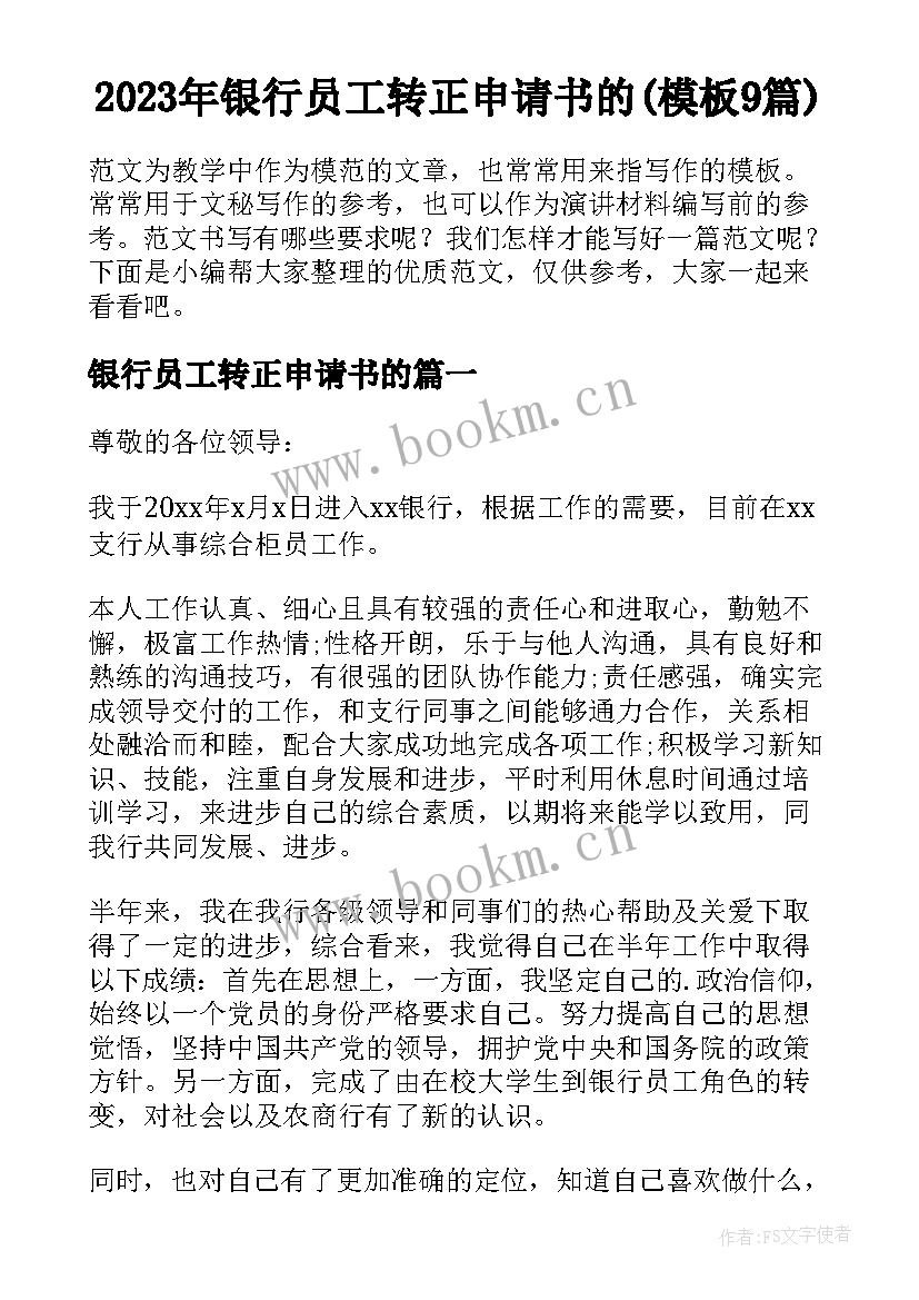 2023年银行员工转正申请书的(模板9篇)