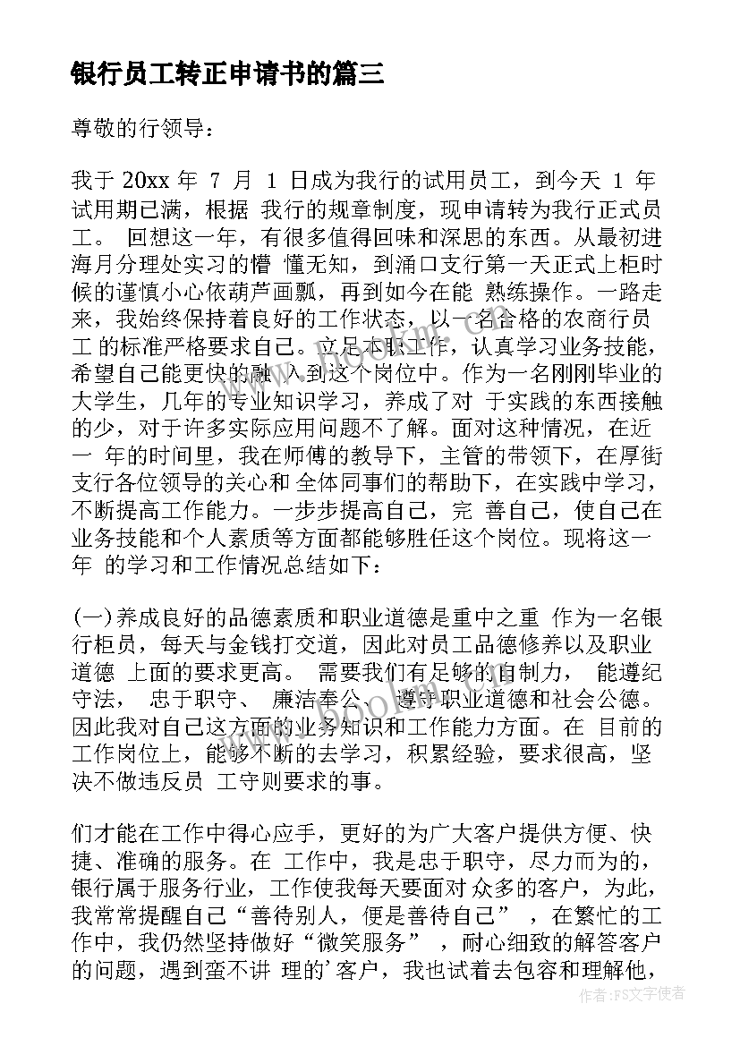 2023年银行员工转正申请书的(模板9篇)