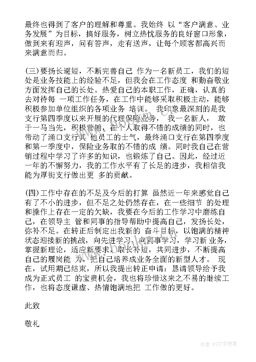 2023年银行员工转正申请书的(模板9篇)