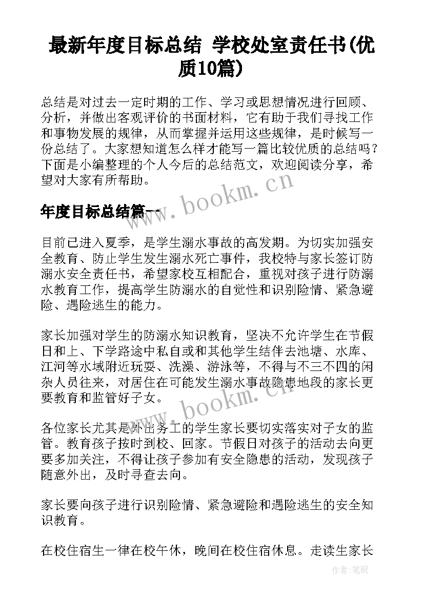 最新年度目标总结 学校处室责任书(优质10篇)