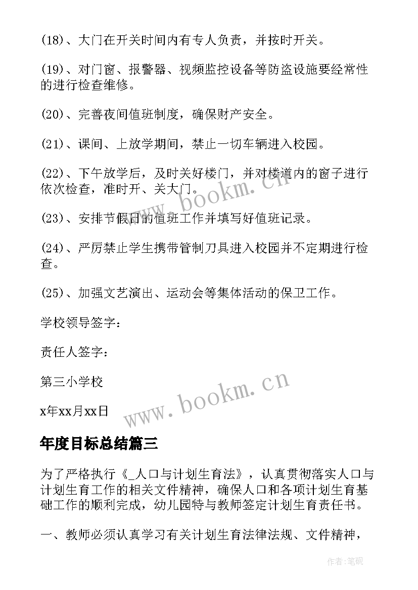 最新年度目标总结 学校处室责任书(优质10篇)