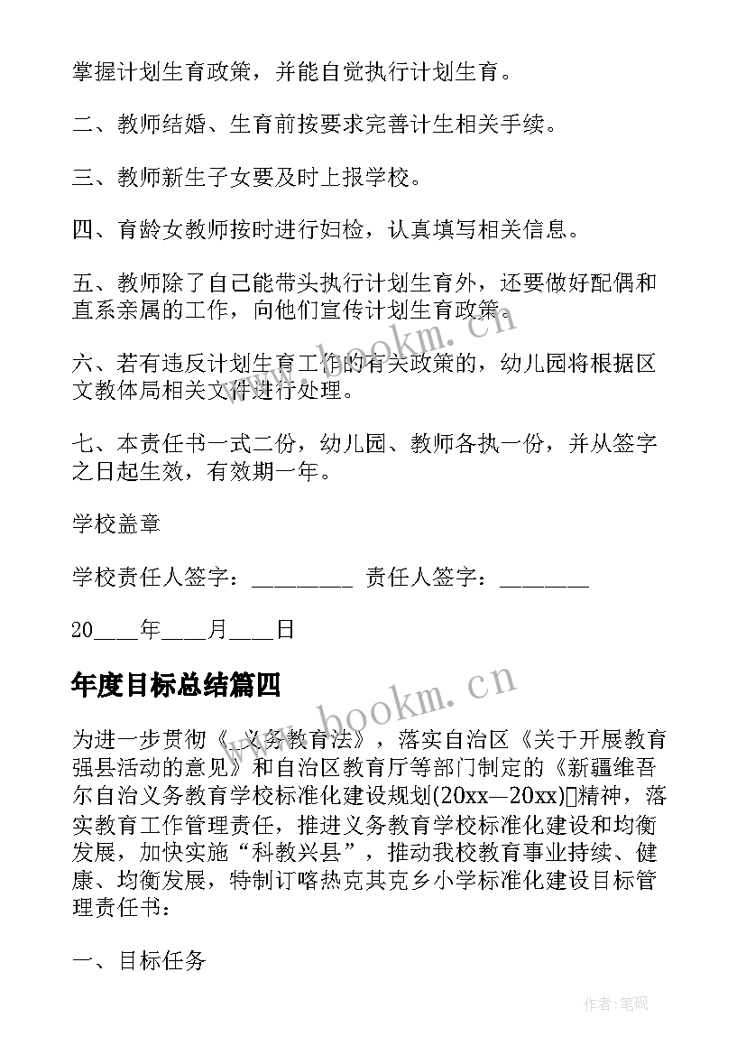 最新年度目标总结 学校处室责任书(优质10篇)