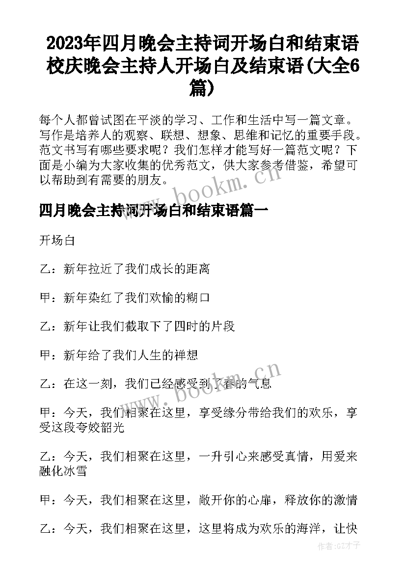 2023年四月晚会主持词开场白和结束语 校庆晚会主持人开场白及结束语(大全6篇)