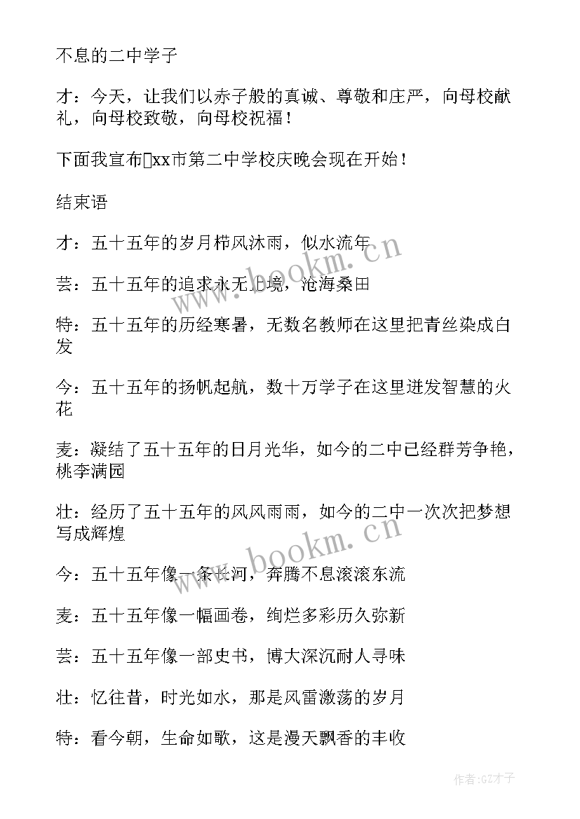 2023年四月晚会主持词开场白和结束语 校庆晚会主持人开场白及结束语(大全6篇)