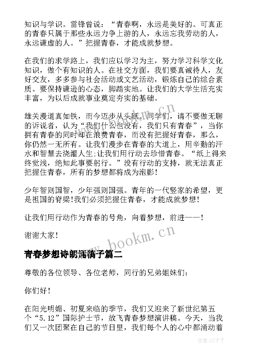 2023年青春梦想诗朗诵稿子 放飞青春梦想诗朗诵(优秀5篇)