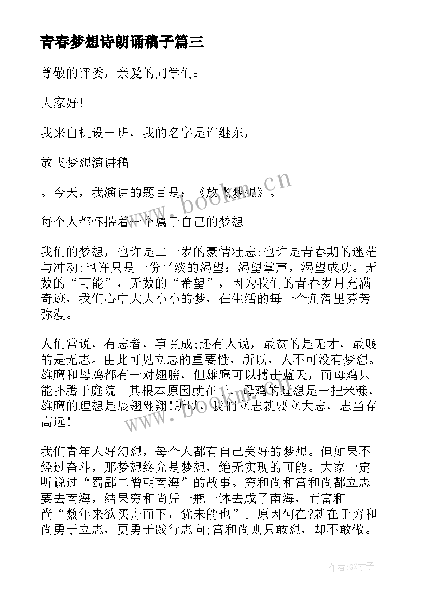 2023年青春梦想诗朗诵稿子 放飞青春梦想诗朗诵(优秀5篇)