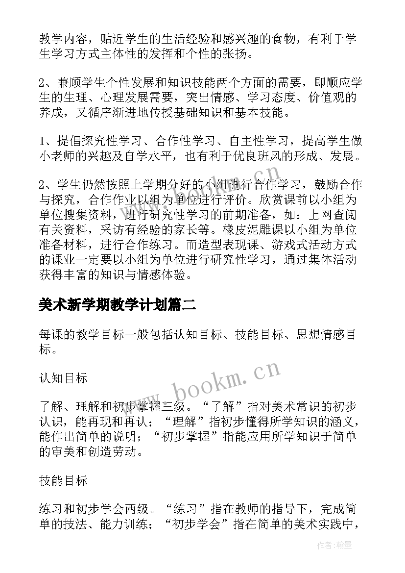 美术新学期教学计划(汇总5篇)