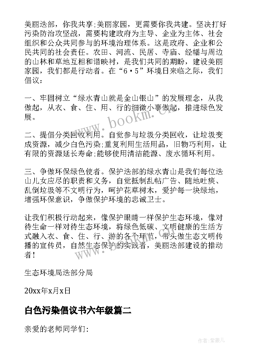 最新白色污染倡议书六年级(优秀5篇)