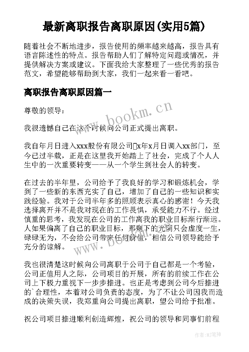 最新离职报告离职原因(实用5篇)