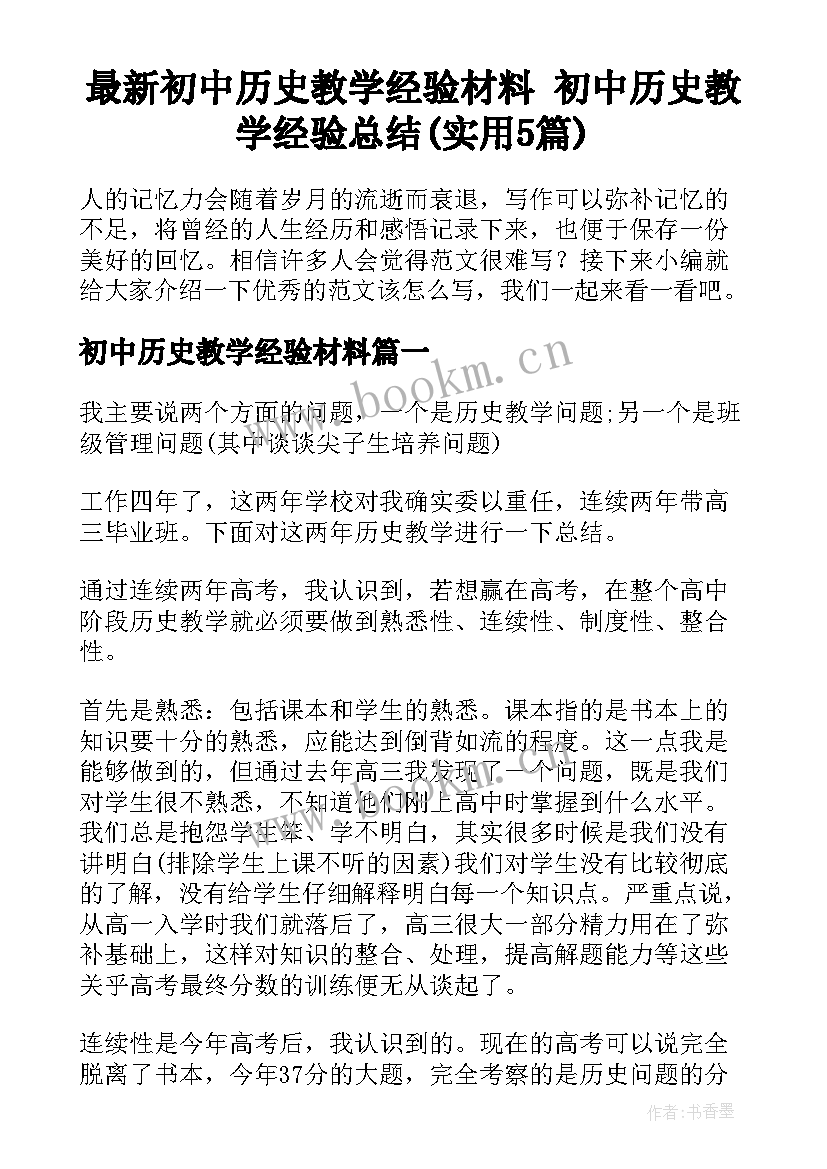 最新初中历史教学经验材料 初中历史教学经验总结(实用5篇)