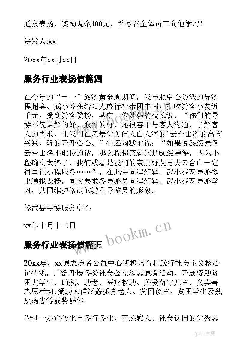 最新服务行业表扬信(模板10篇)