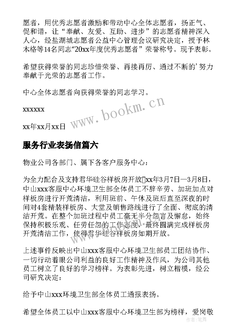 最新服务行业表扬信(模板10篇)