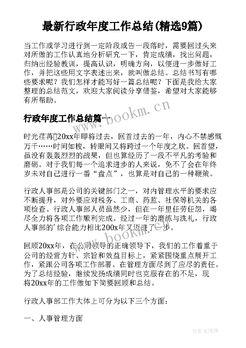 最新行政年度工作总结(精选9篇)