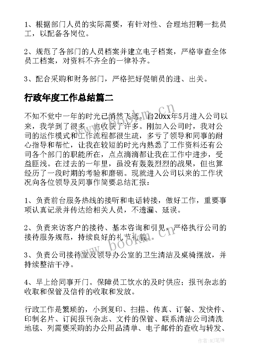 最新行政年度工作总结(精选9篇)