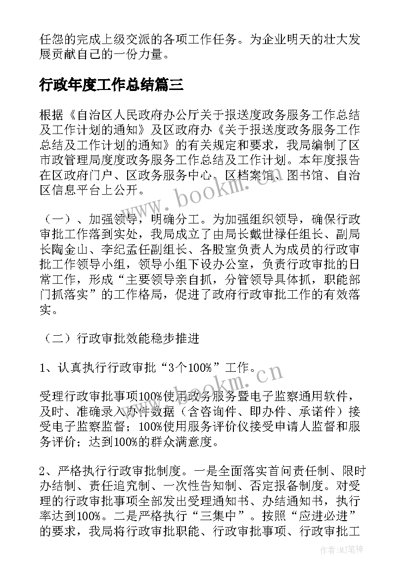 最新行政年度工作总结(精选9篇)