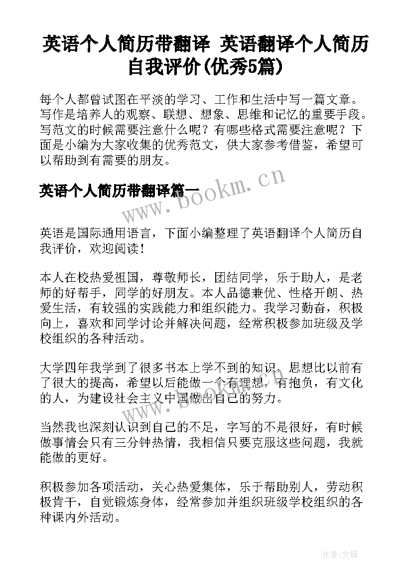 英语个人简历带翻译 英语翻译个人简历自我评价(优秀5篇)