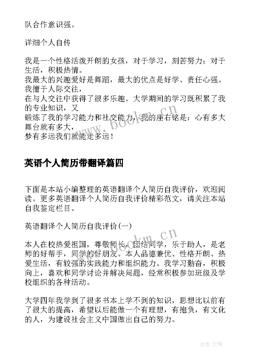 英语个人简历带翻译 英语翻译个人简历自我评价(优秀5篇)