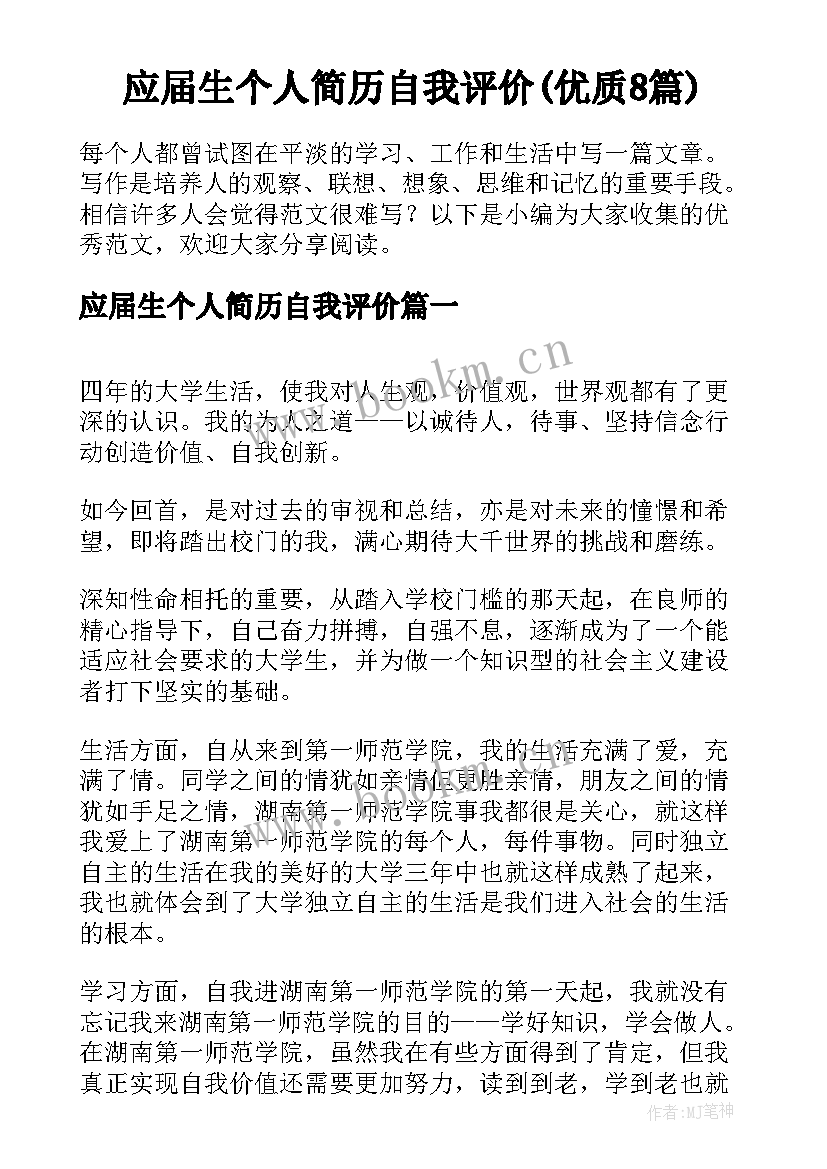 应届生个人简历自我评价(优质8篇)