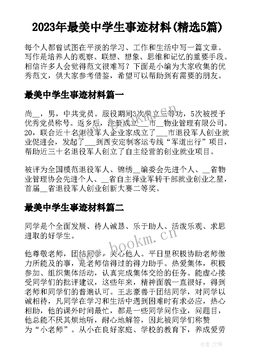 2023年最美中学生事迹材料(精选5篇)