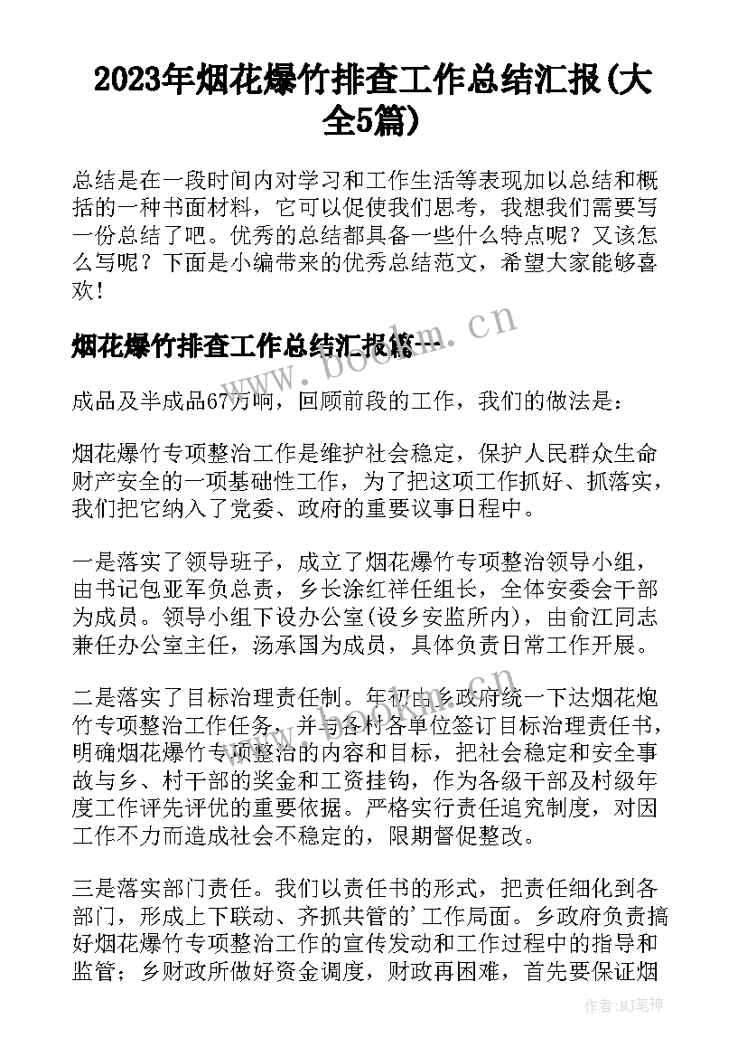 2023年烟花爆竹排查工作总结汇报(大全5篇)